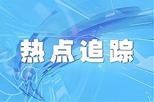 泰山vs亚泰全场数据：射门数20-6，控球五五开&角球10-2